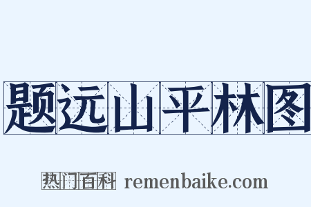题远山平林图是什么意思的图片
